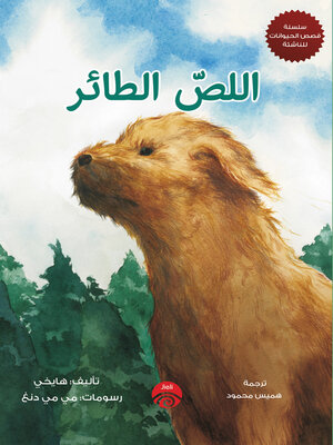 cover image of اللص الطائر